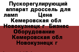 Пускорегулирующий аппарат(дроссель для ламп) Galad › Цена ­ 1 800 - Кемеровская обл., Новокузнецк г. Бизнес » Оборудование   . Кемеровская обл.,Новокузнецк г.